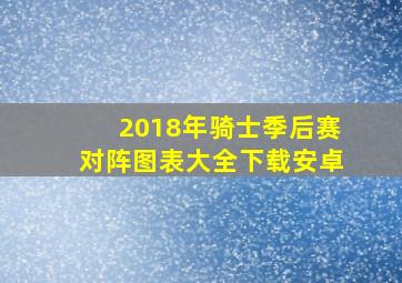 2018年骑士季后赛对阵图表大全下载安卓