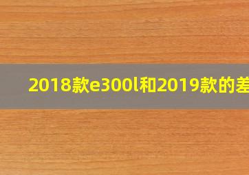 2018款e300l和2019款的差别