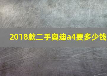 2018款二手奥迪a4要多少钱