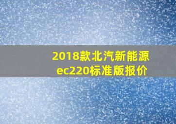 2018款北汽新能源ec220标准版报价