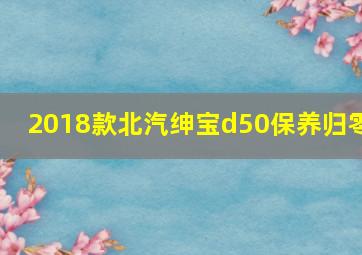 2018款北汽绅宝d50保养归零