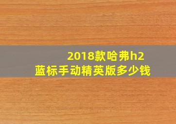 2018款哈弗h2蓝标手动精英版多少钱