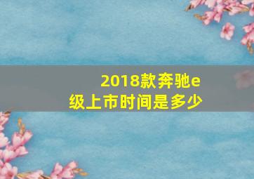 2018款奔驰e级上市时间是多少