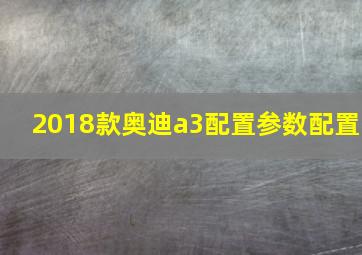 2018款奥迪a3配置参数配置