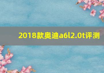 2018款奥迪a6l2.0t评测