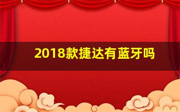 2018款捷达有蓝牙吗