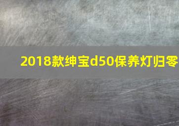 2018款绅宝d50保养灯归零