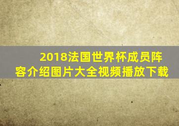 2018法国世界杯成员阵容介绍图片大全视频播放下载