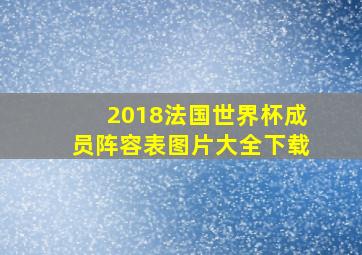 2018法国世界杯成员阵容表图片大全下载