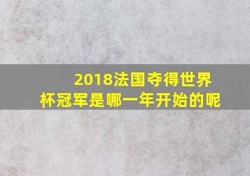 2018法国夺得世界杯冠军是哪一年开始的呢