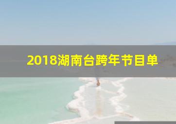 2018湖南台跨年节目单