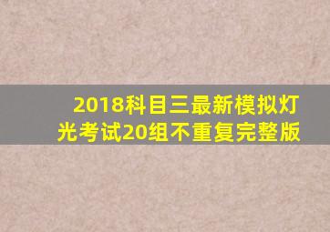 2018科目三最新模拟灯光考试20组不重复完整版