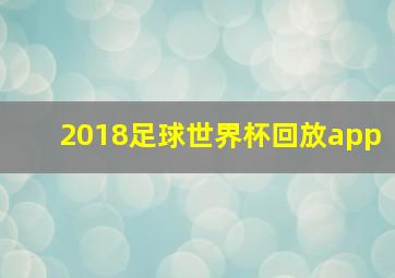 2018足球世界杯回放app