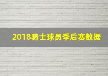 2018骑士球员季后赛数据