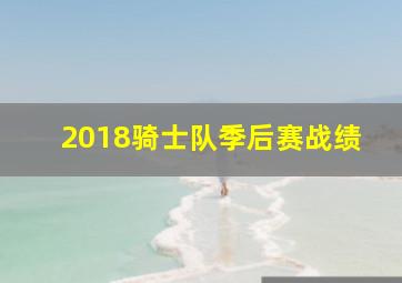 2018骑士队季后赛战绩