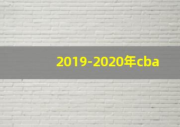 2019-2020年cba