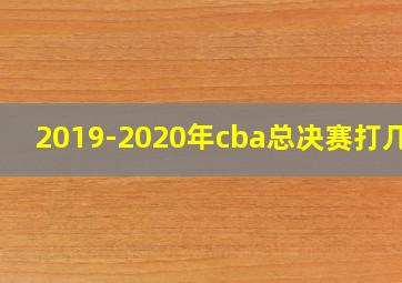 2019-2020年cba总决赛打几场