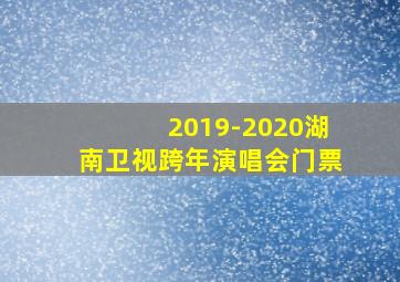 2019-2020湖南卫视跨年演唱会门票