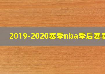 2019-2020赛季nba季后赛赛果