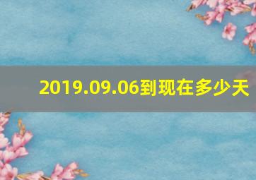 2019.09.06到现在多少天