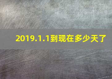 2019.1.1到现在多少天了