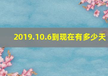 2019.10.6到现在有多少天