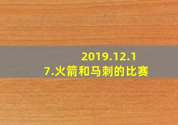 2019.12.17.火箭和马刺的比赛