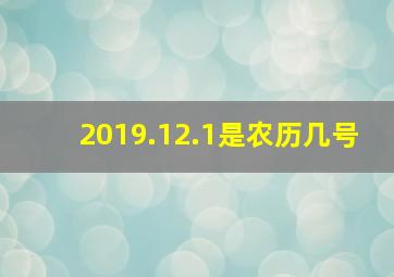 2019.12.1是农历几号