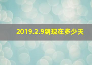 2019.2.9到现在多少天