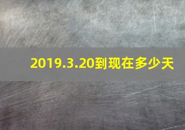 2019.3.20到现在多少天