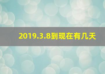 2019.3.8到现在有几天