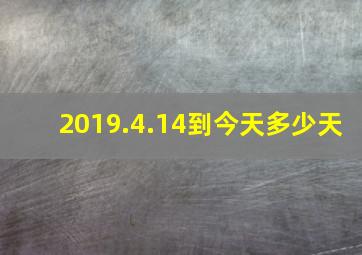 2019.4.14到今天多少天