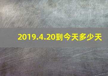 2019.4.20到今天多少天