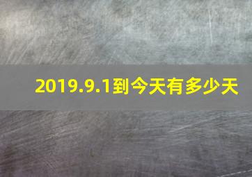 2019.9.1到今天有多少天