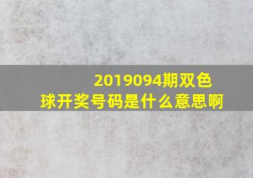 2019094期双色球开奖号码是什么意思啊