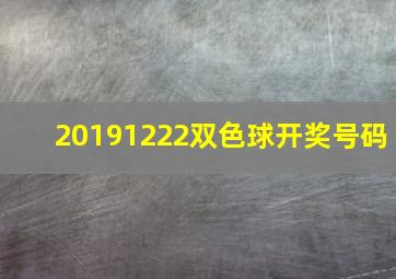 20191222双色球开奖号码