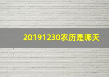 20191230农历是哪天