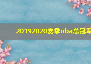 20192020赛季nba总冠军