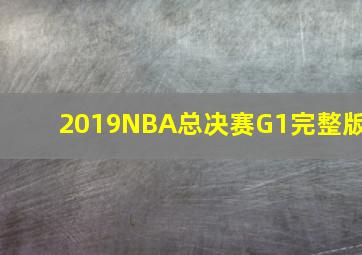 2019NBA总决赛G1完整版