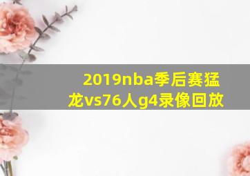 2019nba季后赛猛龙vs76人g4录像回放