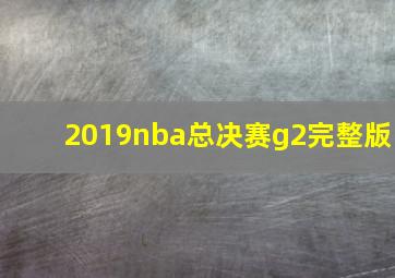 2019nba总决赛g2完整版