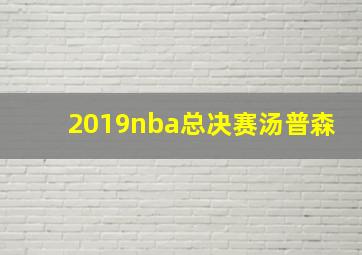 2019nba总决赛汤普森