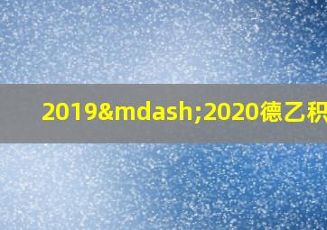 2019—2020德乙积分榜