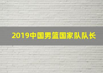 2019中国男篮国家队队长