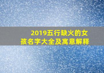 2019五行缺火的女孩名字大全及寓意解释