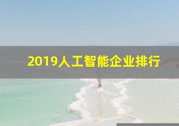 2019人工智能企业排行