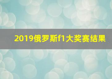 2019俄罗斯f1大奖赛结果