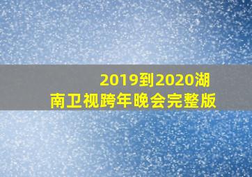 2019到2020湖南卫视跨年晚会完整版