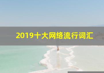 2019十大网络流行词汇