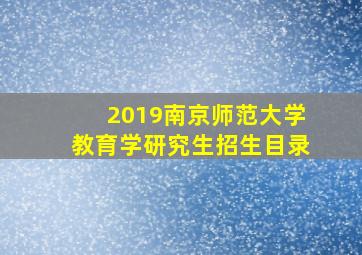 2019南京师范大学教育学研究生招生目录